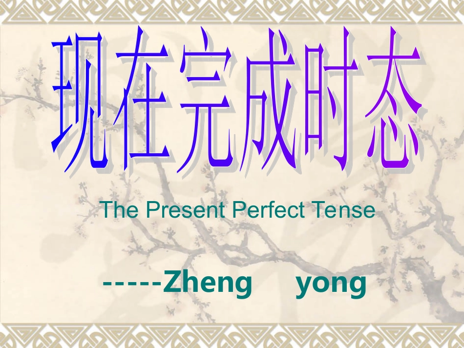 现在完成时态_第1页