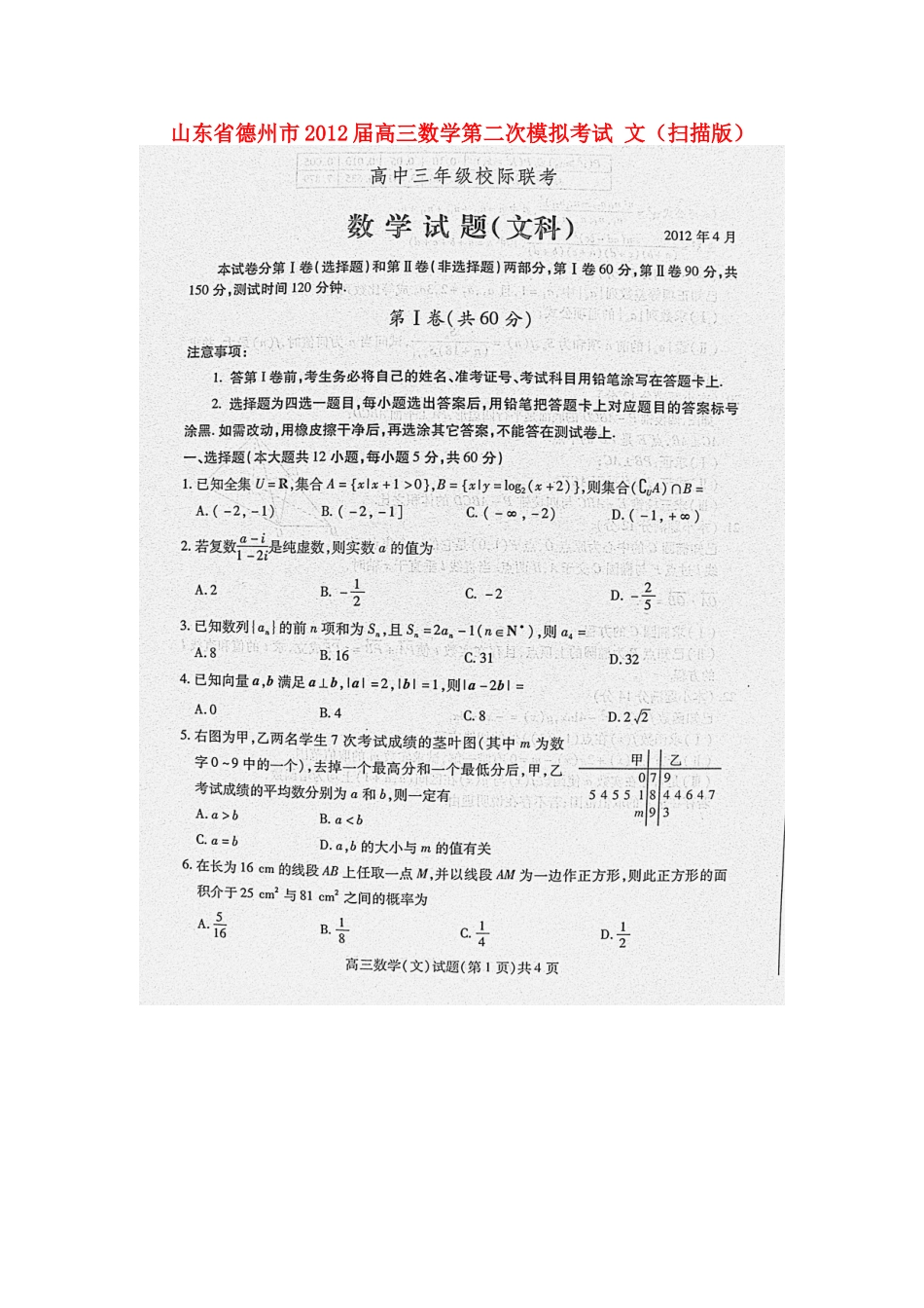 山东省德州市届高三数学第二次模拟考试 文试卷_第1页