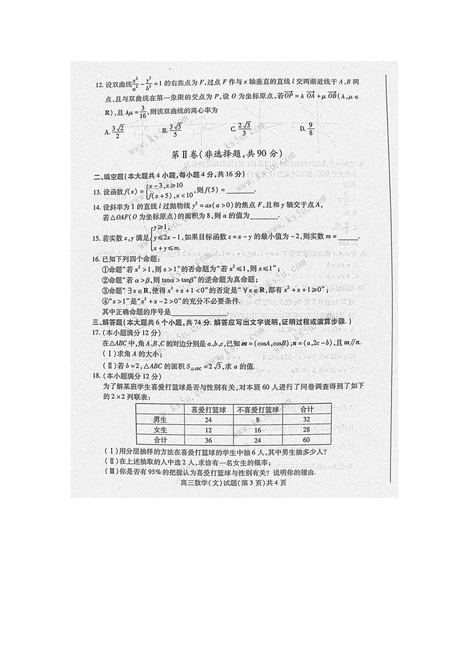 山东省德州市届高三数学第二次模拟考试 文试卷_第3页