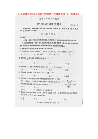 山东省德州市届高三数学第二次模拟考试 文试卷