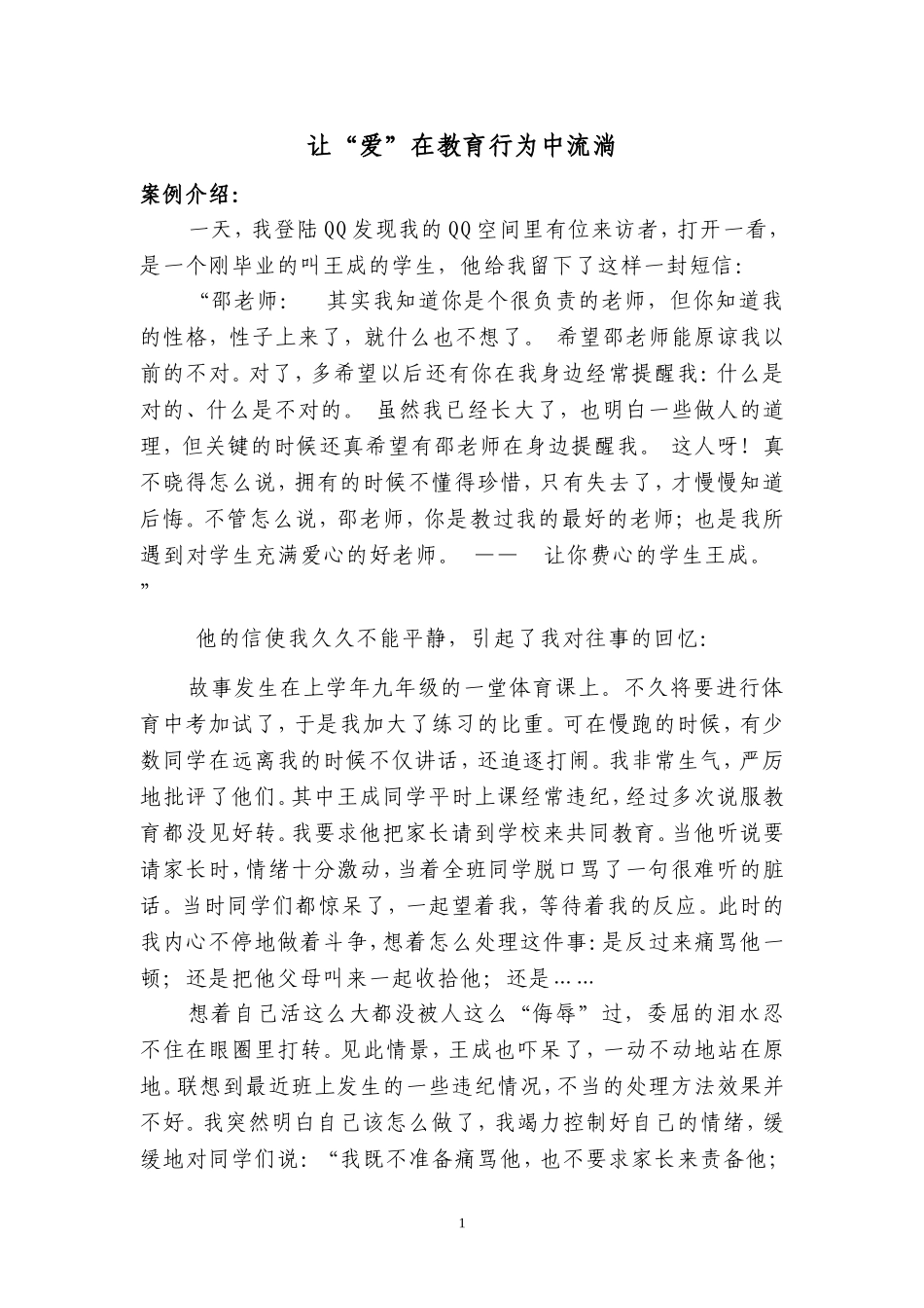 让爱在教育行为中流淌_第1页