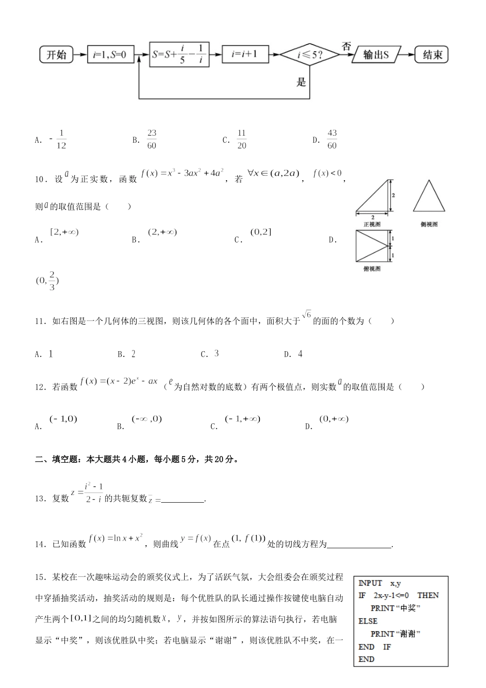 四川省乐山市十校 高二数学下学期期中联考试卷 理试卷_第3页