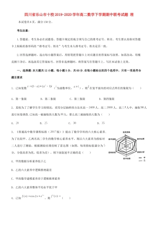 四川省乐山市十校 高二数学下学期期中联考试卷 理试卷