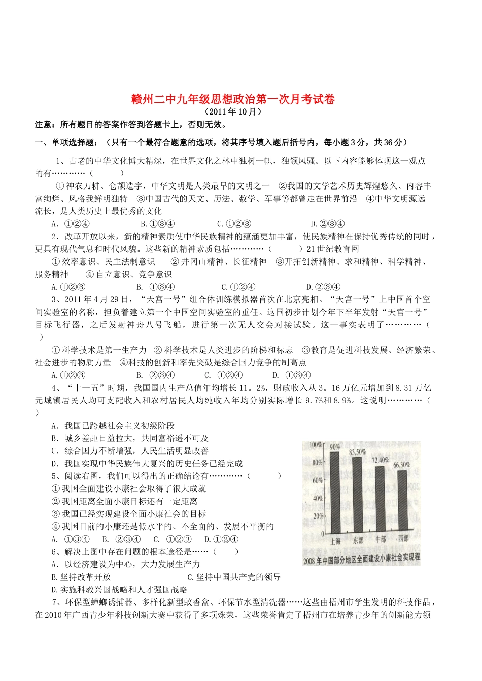 九年级政治第一次月考试卷教科版试卷_第1页