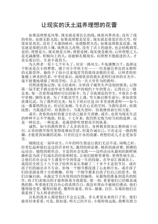 让现实的沃土滋养理想的花蕾