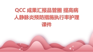 QCC成果汇报品管圈 提高病人静脉炎预防措施执行率护理课件