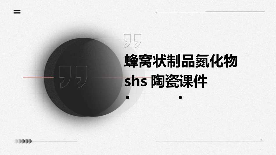 蜂窝状制品氮化物SHS陶瓷课件_第1页