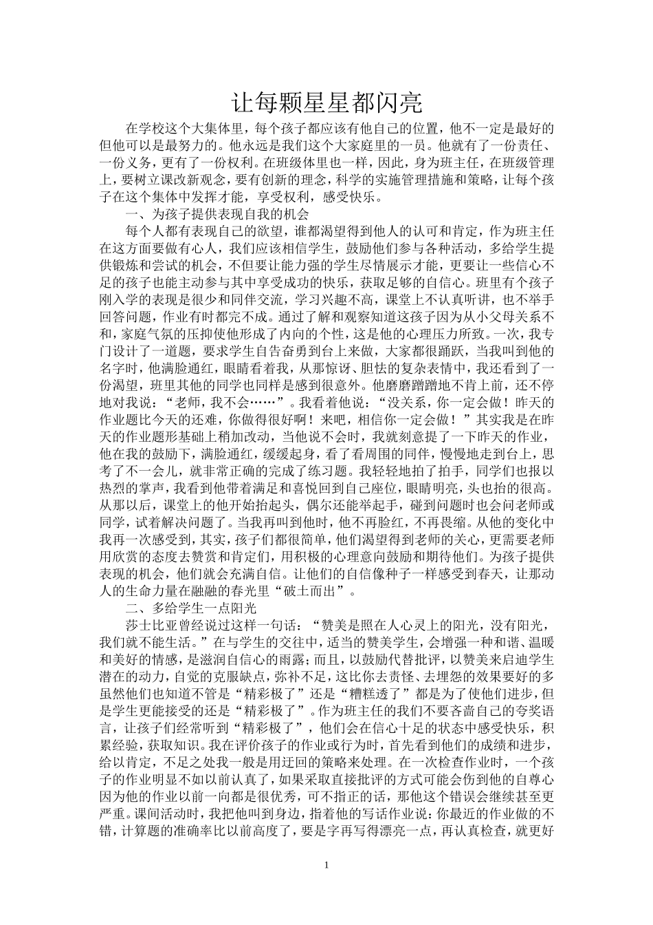 让每颗星星都闪亮（教学论文）_第1页