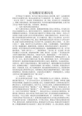 让每颗星星都闪亮（教学论文）