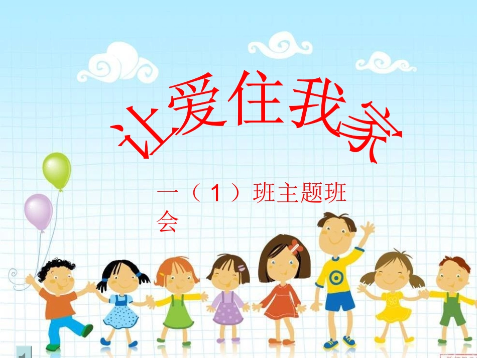 让爱住我家——团结友善主题班会_第1页