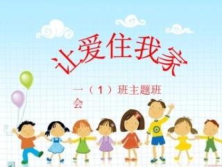 让爱住我家——团结友善主题班会