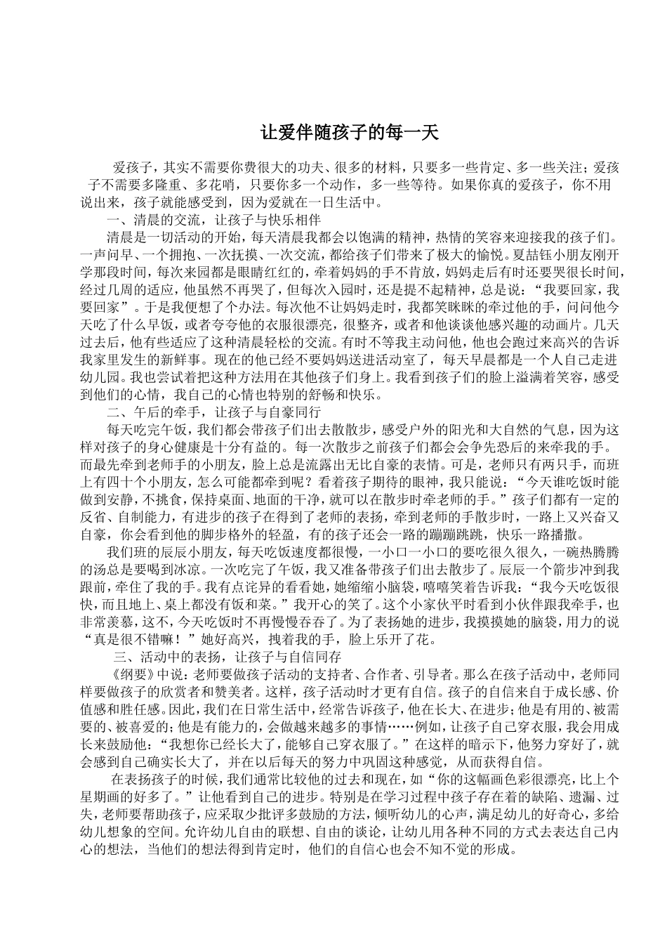 让爱伴随孩子的每一天_第1页