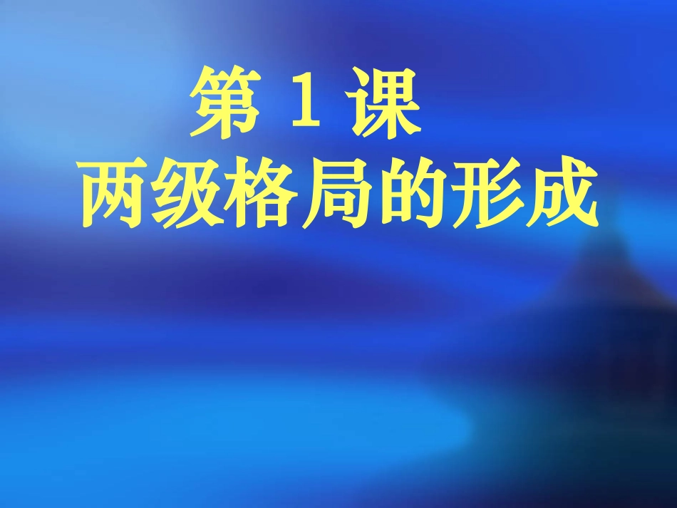 第1课-两极格局的形成_第2页