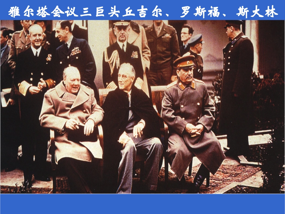 第1课-两极格局的形成_第3页