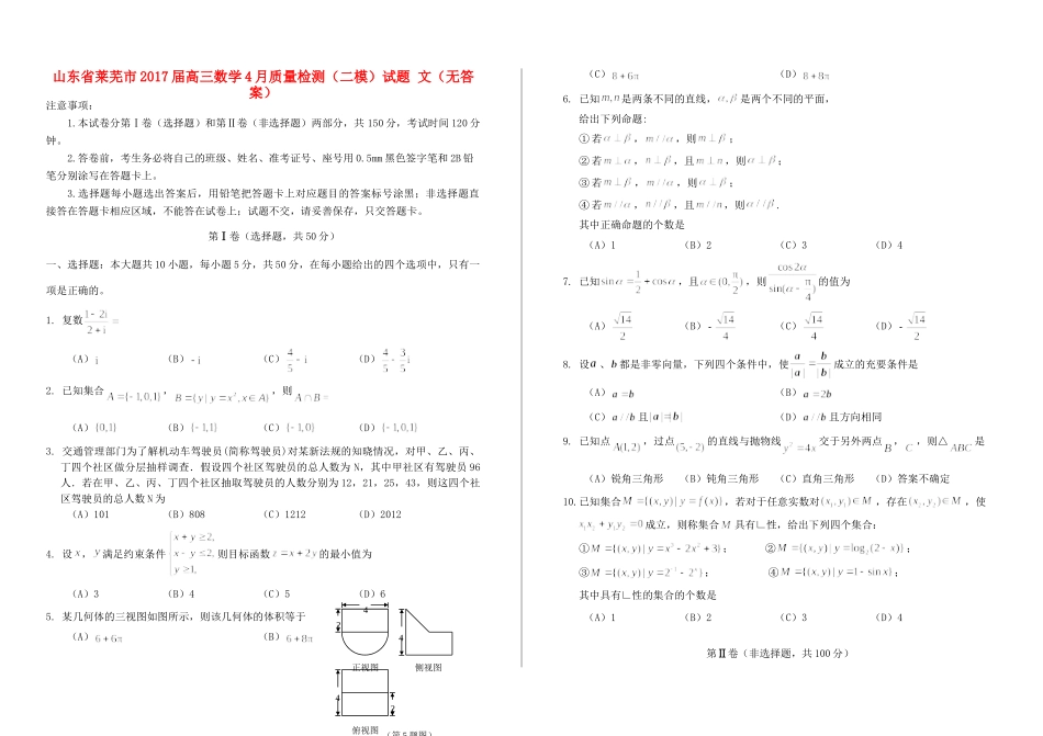 山东省莱芜市高三数学4月质量检测(二模)试卷 文试卷_第1页