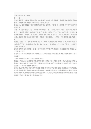 让每个孩子成为主角