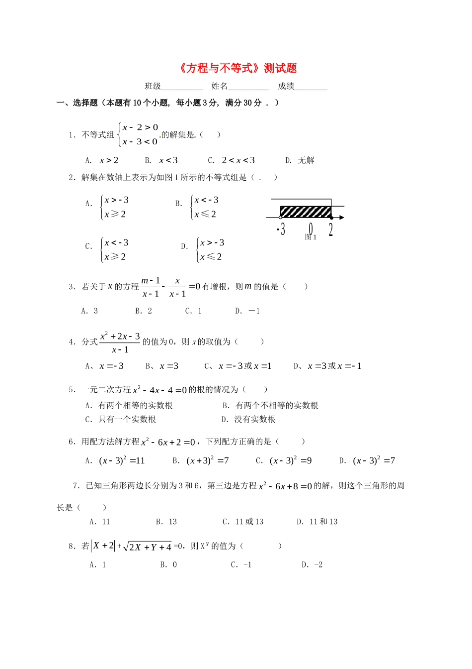 山东省潍坊高新技术产业开发区中考数学总复习 方程与不等式测试卷试卷_第1页