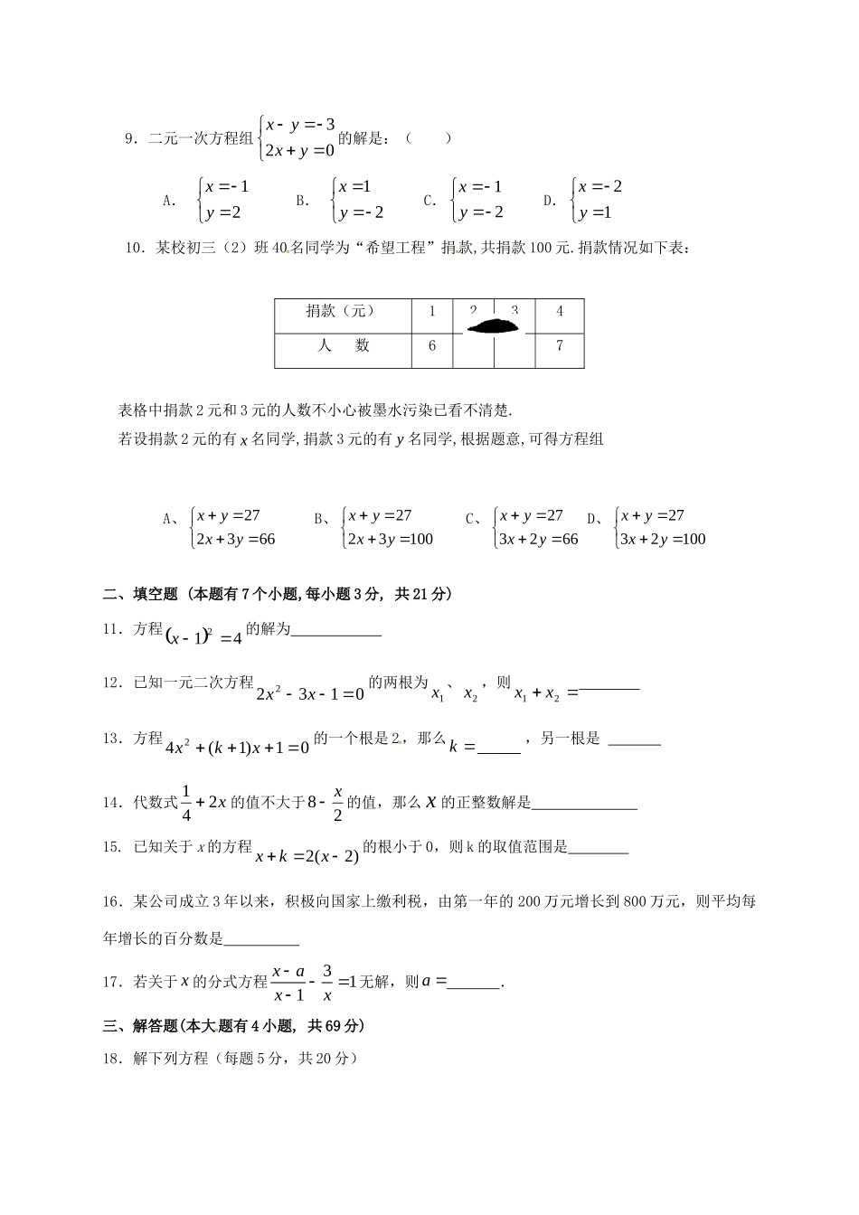 山东省潍坊高新技术产业开发区中考数学总复习 方程与不等式测试卷试卷_第2页