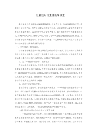 让有效对话走进数学课堂