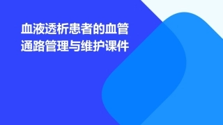 血液透析患者的血管通路管理与维护课件