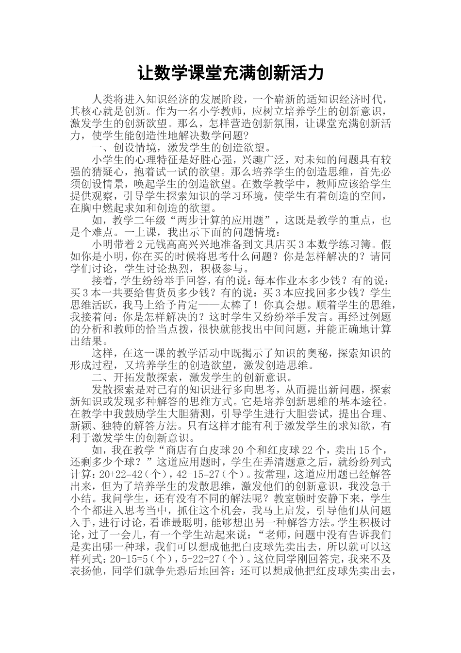 让数学课堂充满创新活周_第1页