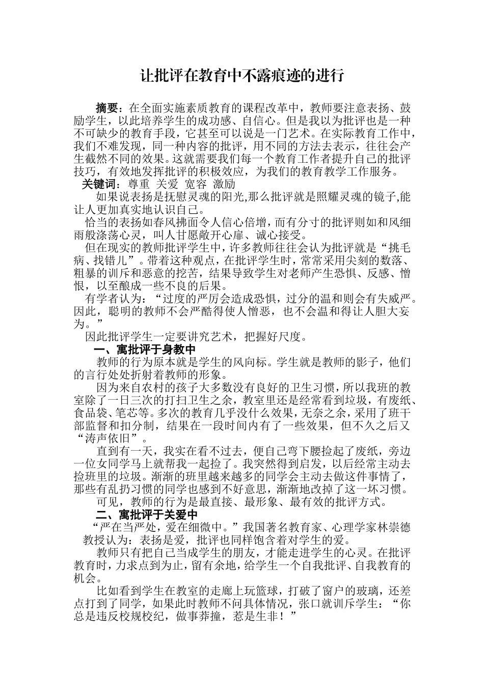 让批评在教育中不露痕迹的进行_第1页