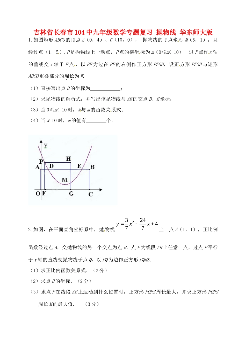 九年级数学专题复习 抛物线 华东师大版试卷_第1页