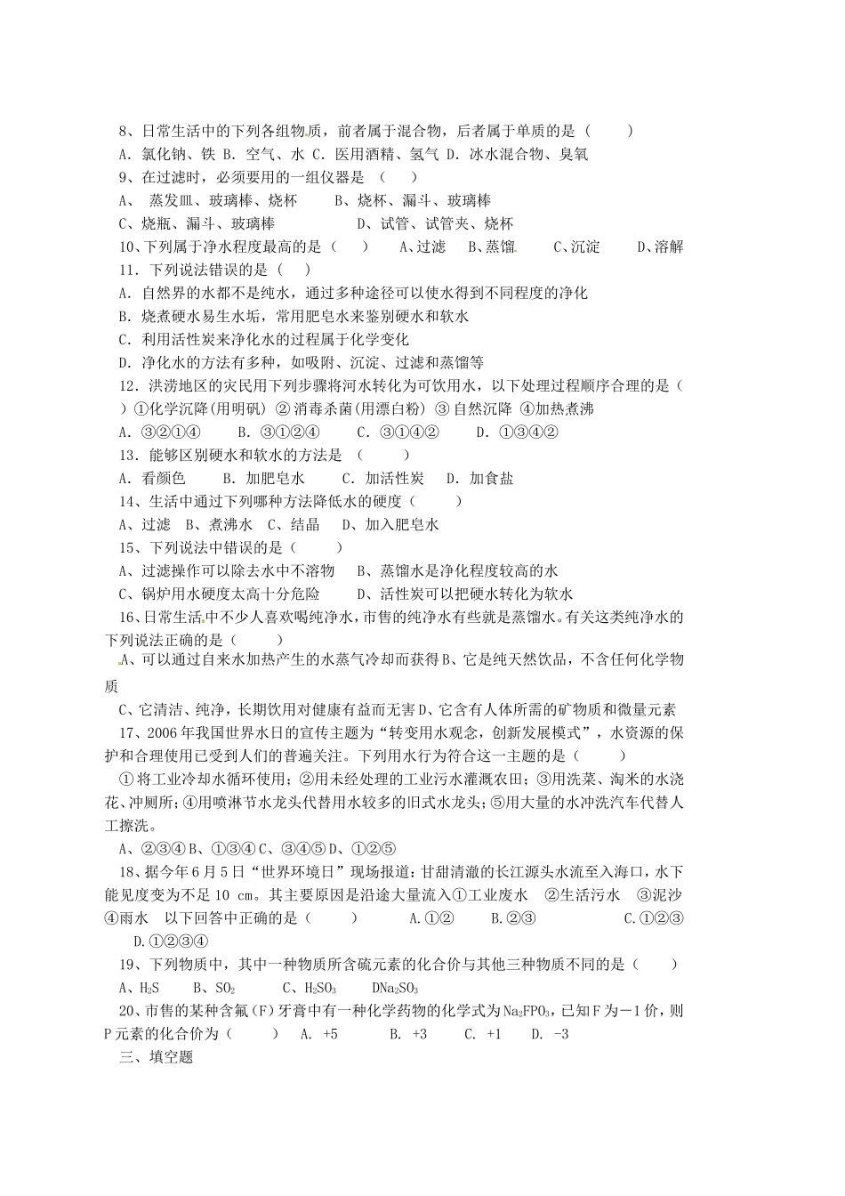九年级化学上册 第四单元 自然界的水复习题 新人教版试卷_第2页