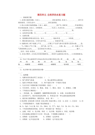 九年级化学上册 第四单元 自然界的水复习题 新人教版试卷