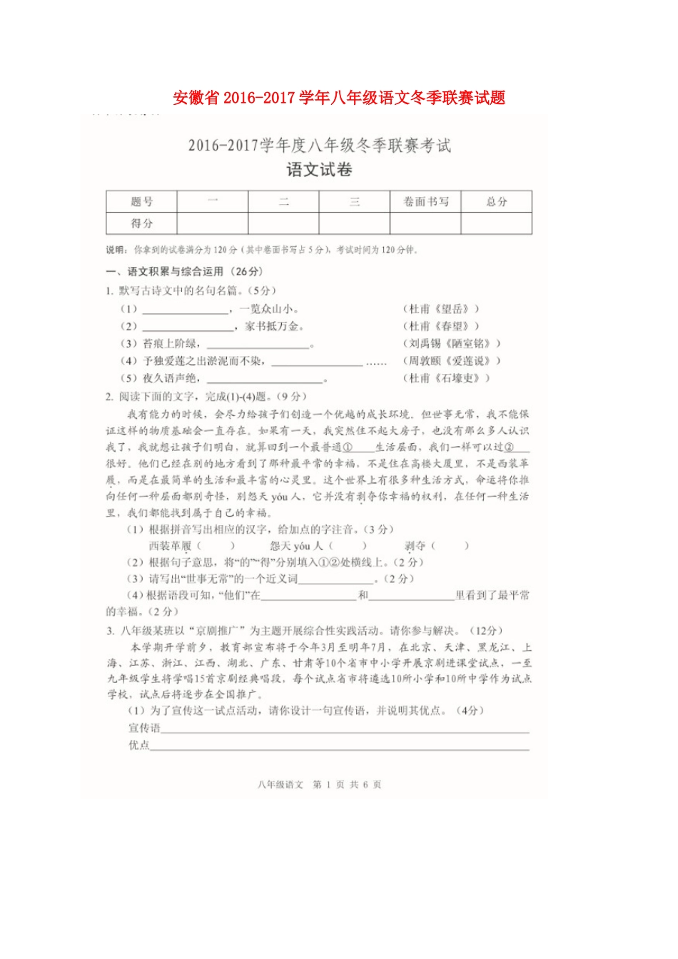 安徽省 八年级语文冬季联赛试卷(扫描版，无答案)试卷_第1页