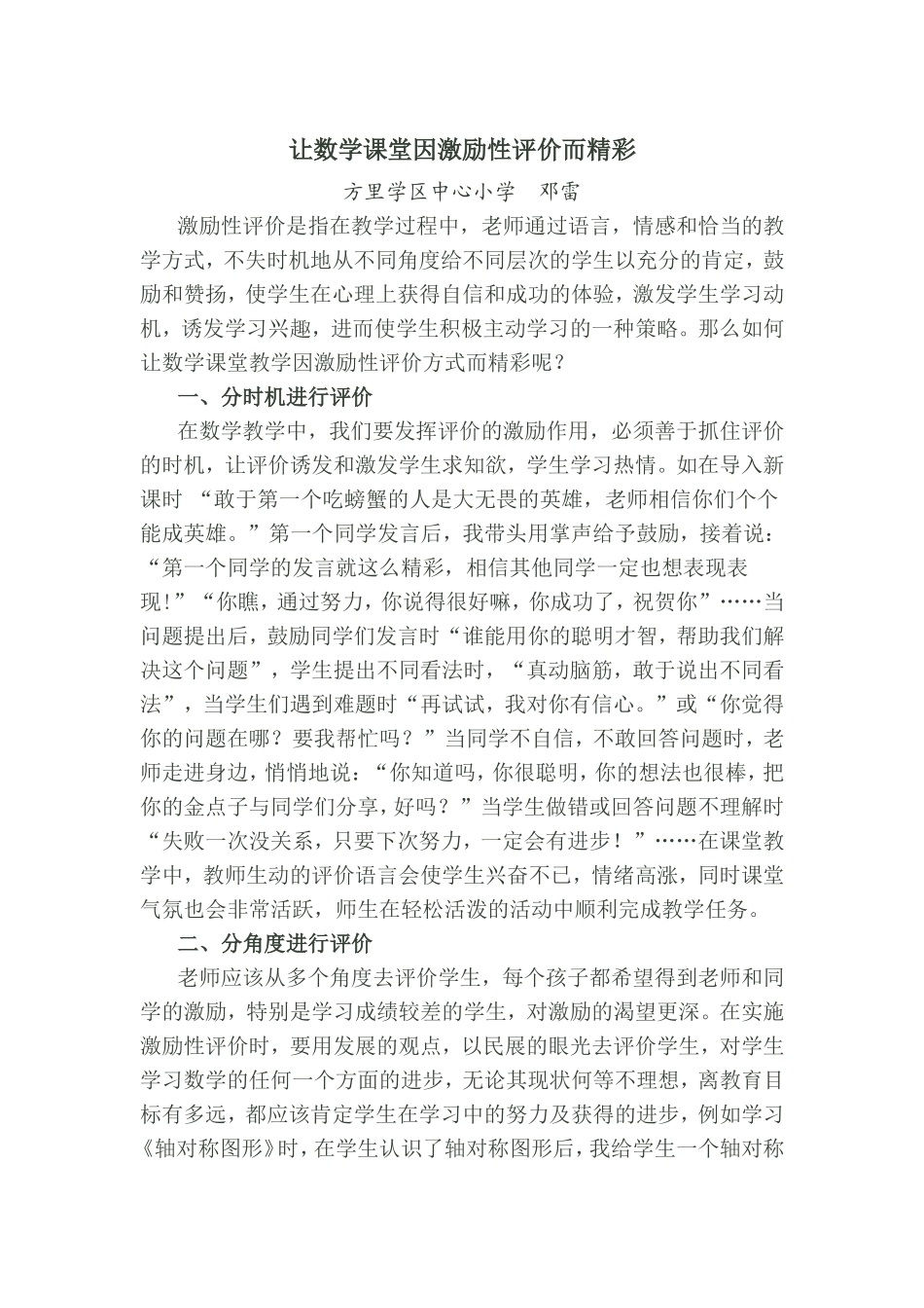 让数学课堂因激励性评价而精彩_第1页