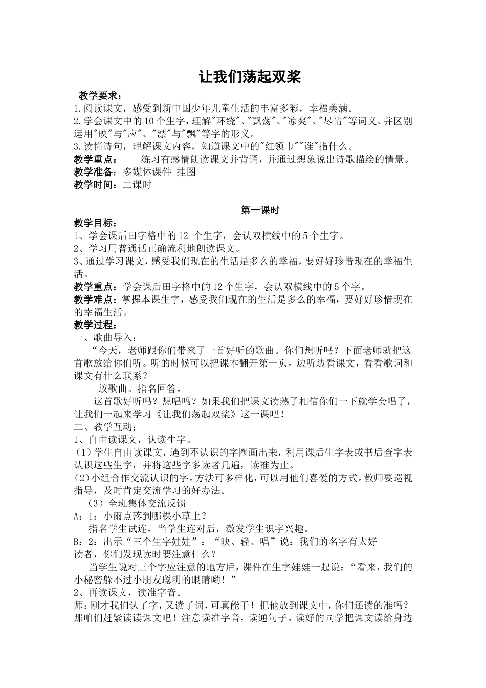 让我们荡起双桨第一课时_第1页