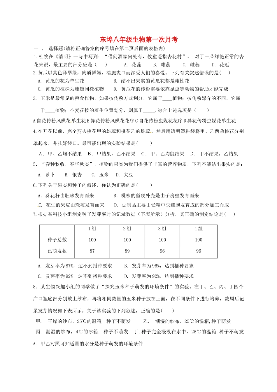 山东省潍坊市安丘市 八年级生物上学期第一次月考试卷 济南版试卷_第1页
