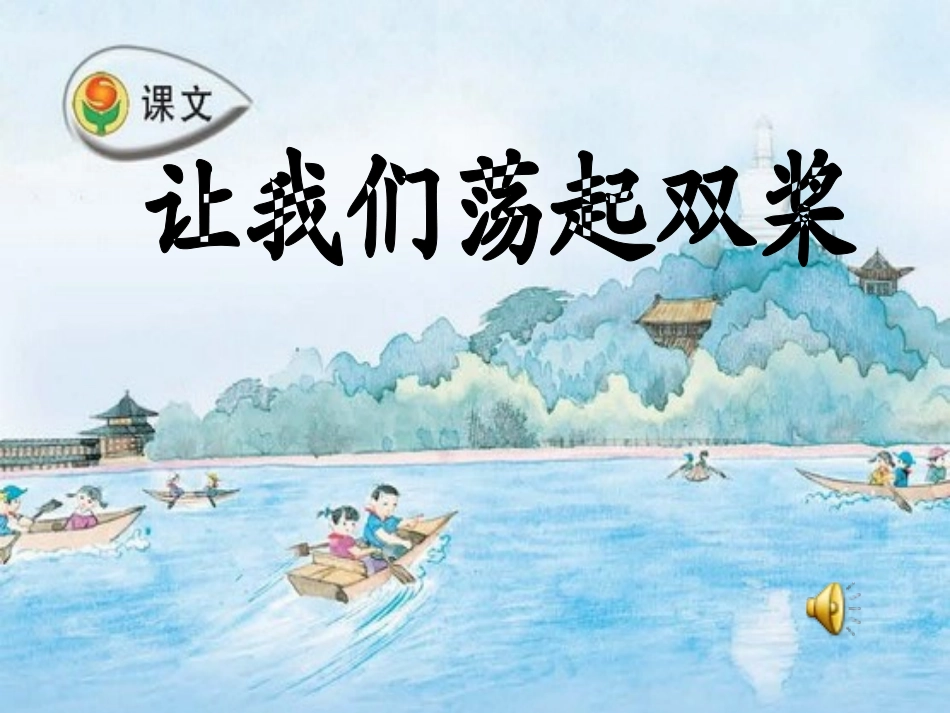 让我们荡起双桨PPT_第3页