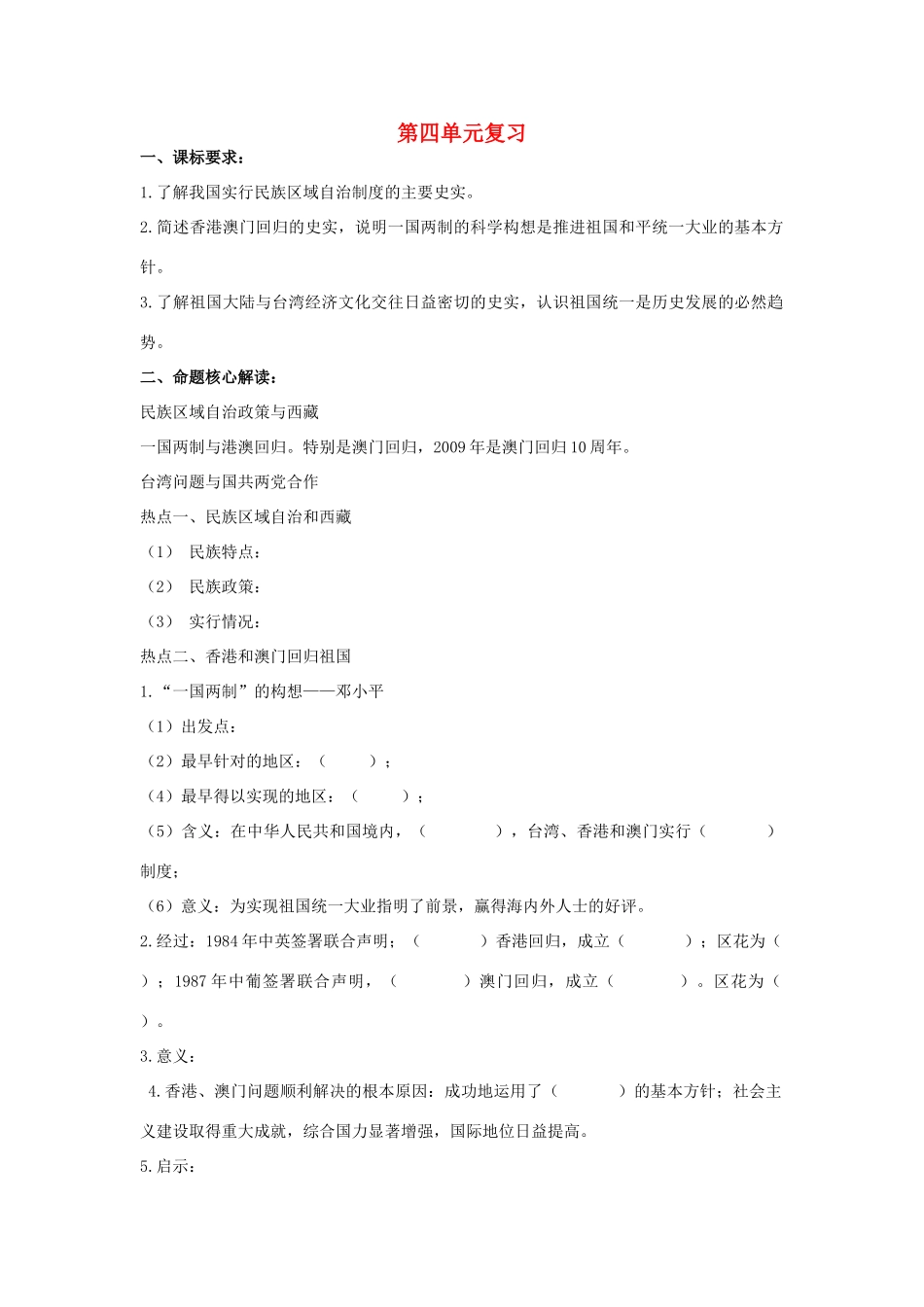 山东省泰安市新泰八年级历史下册 第四单元 民族团结与祖国统一复习 新人教版试卷_第1页