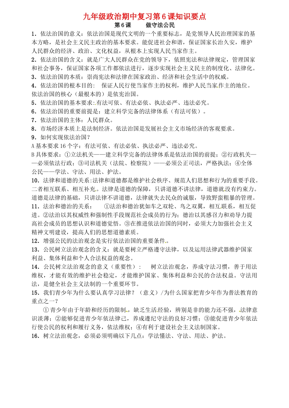 九年级政治期中复习第6课知识要点 人教新课标版试卷_第1页