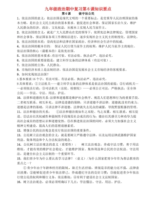 九年级政治期中复习第6课知识要点 人教新课标版试卷