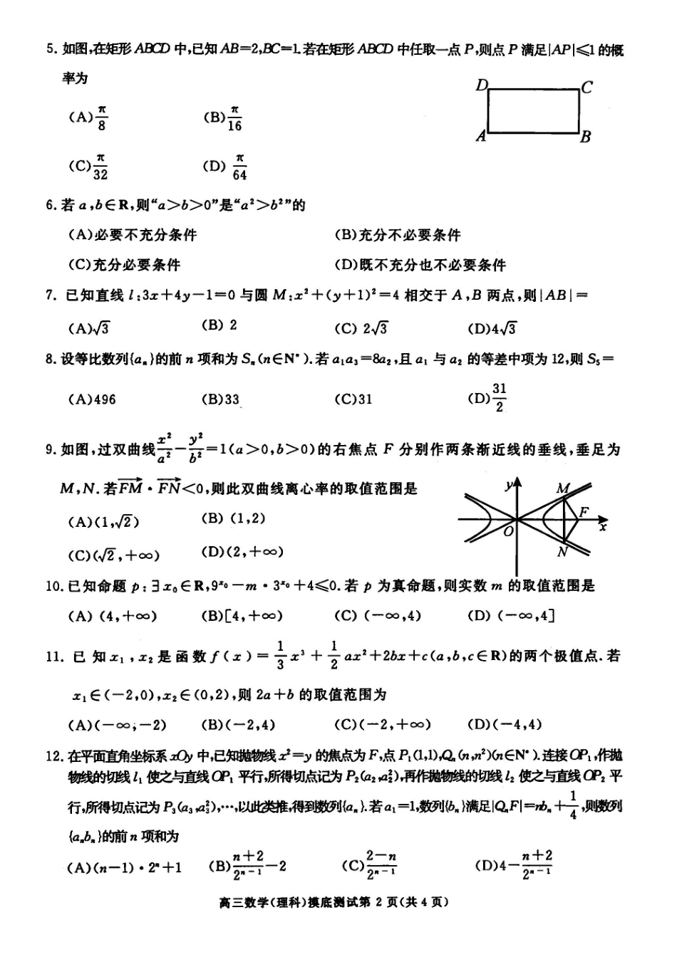 四川省成都市高三数学摸底(零诊)考试试卷 理 四川省成都市届高三数学摸底(零诊)考试试卷 理(PDF) 四川省成都市届高三数学摸底(零诊)考试试卷 理(PDF)_第2页