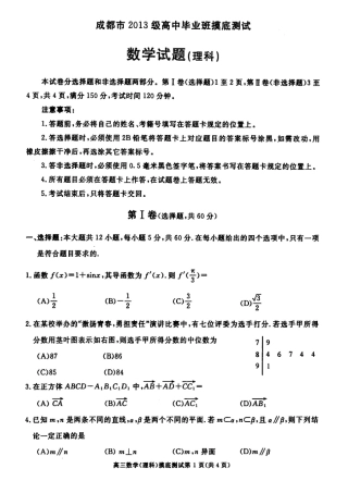 四川省成都市高三数学摸底(零诊)考试试卷 理 四川省成都市届高三数学摸底(零诊)考试试卷 理(PDF) 四川省成都市届高三数学摸底(零诊)考试试卷 理(PDF)