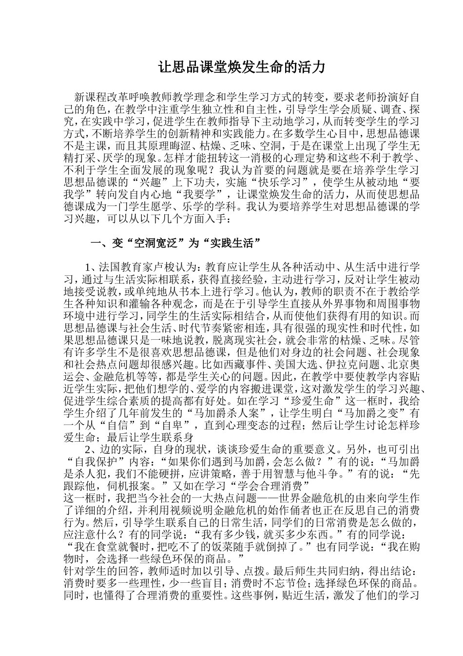 让思品课堂焕发生命的活力_第1页