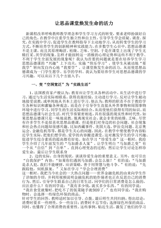 让思品课堂焕发生命的活力