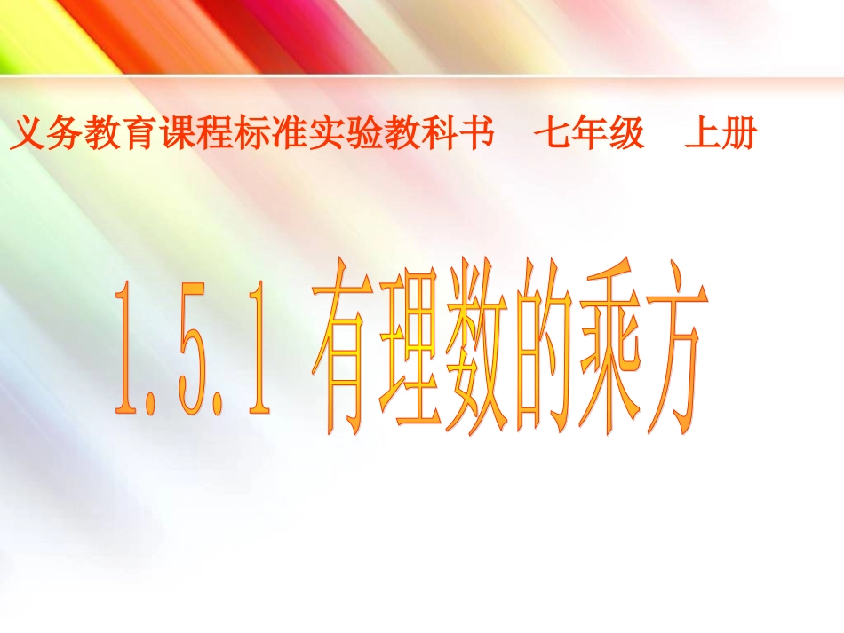 151有理数的乘方课件1_第3页