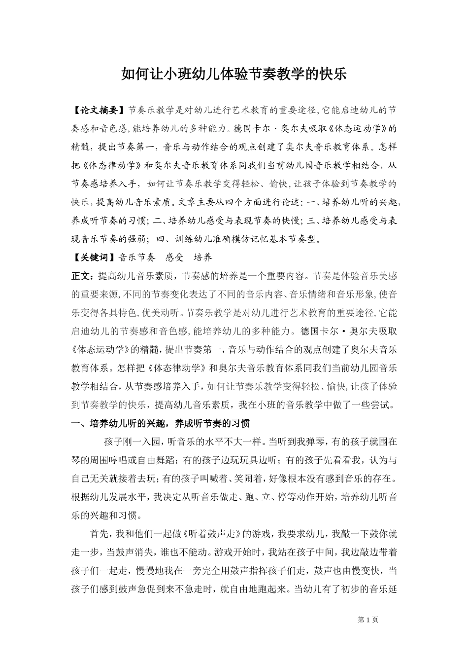 让小班幼儿体验节奏教学的快乐_第1页