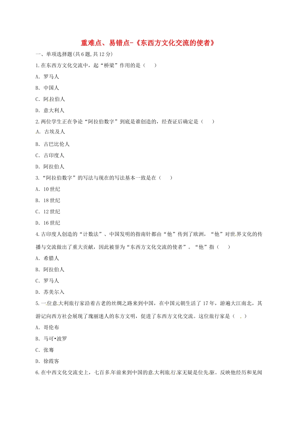 九年级历史上册 第三单元 古代文明的传播与发展 7(东西方文化交流的使者)重难点、易错点 新人教版试卷_第1页