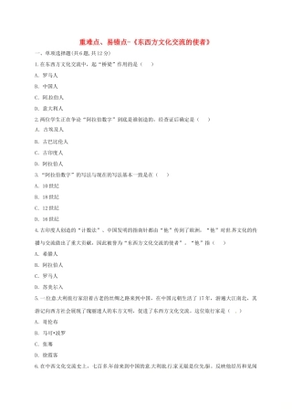 九年级历史上册 第三单元 古代文明的传播与发展 7(东西方文化交流的使者)重难点、易错点 新人教版试卷