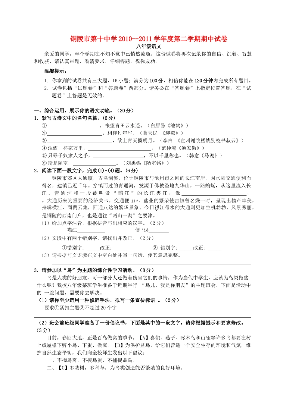 八年级语文第二学期期中考试卷 苏教版 试题_第1页