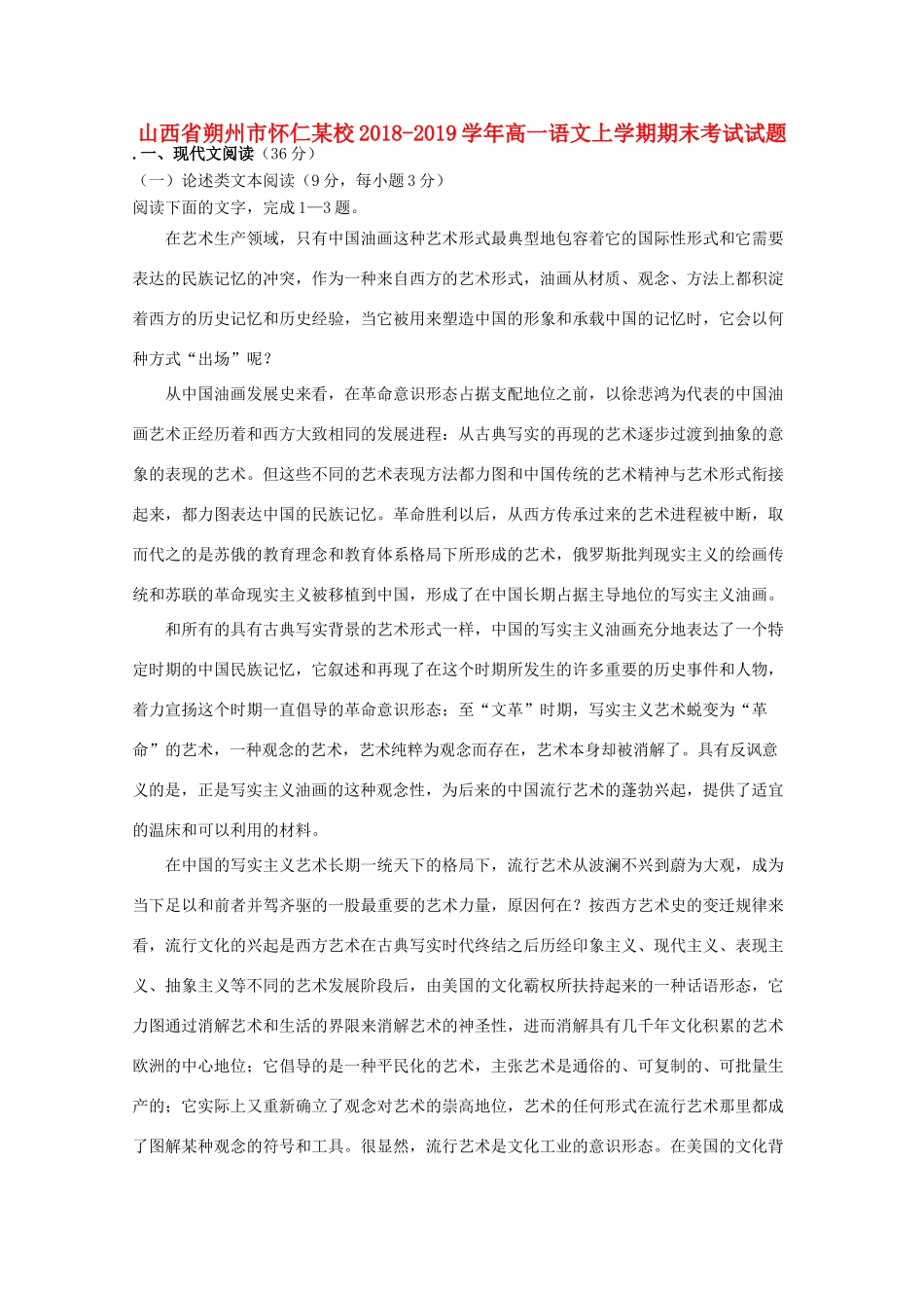 山西省朔州市怀仁某校_高一语文上学期期末考试试卷_第1页