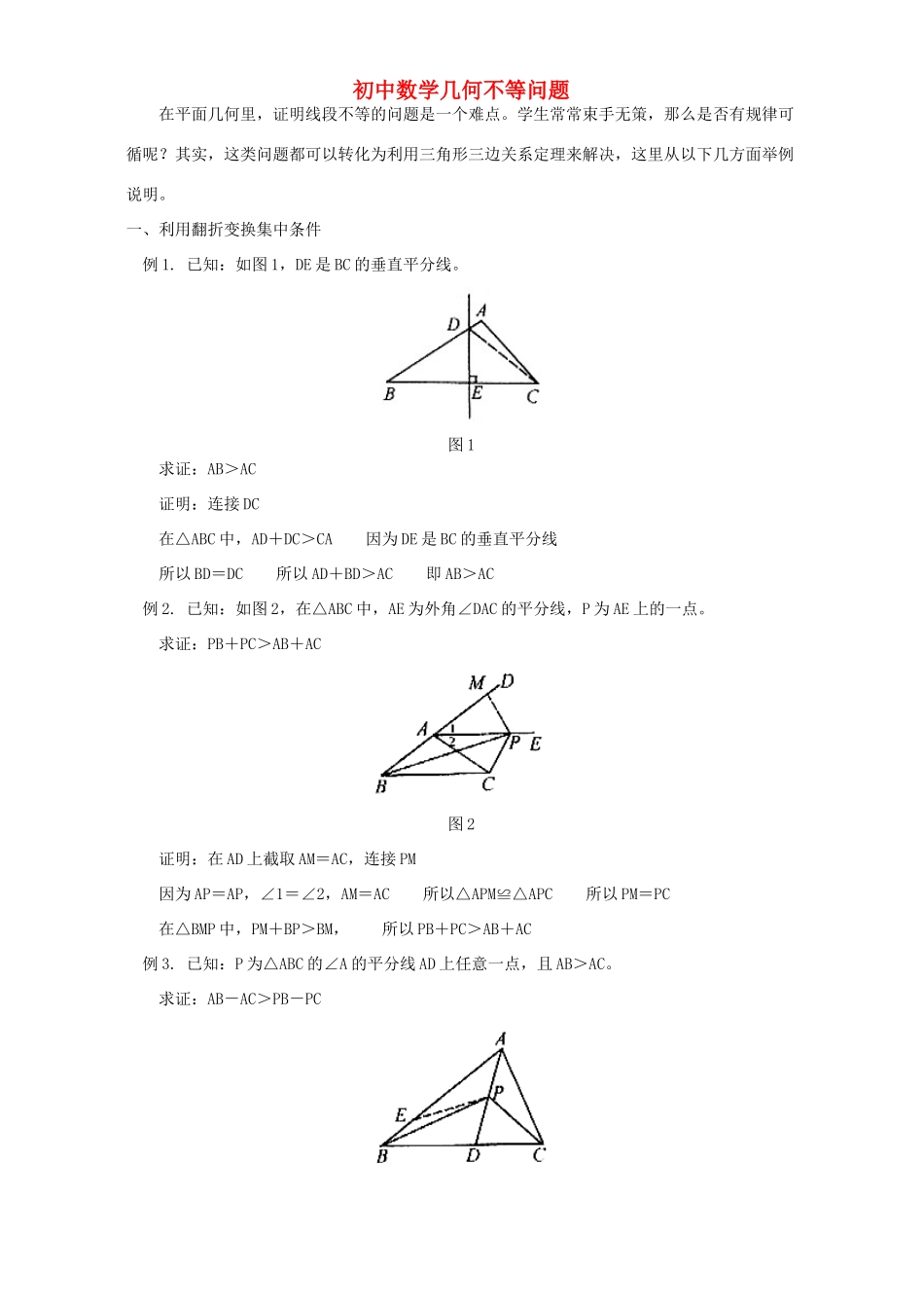初中数学几何不等问题 专题辅导 不分版本 试题_第1页