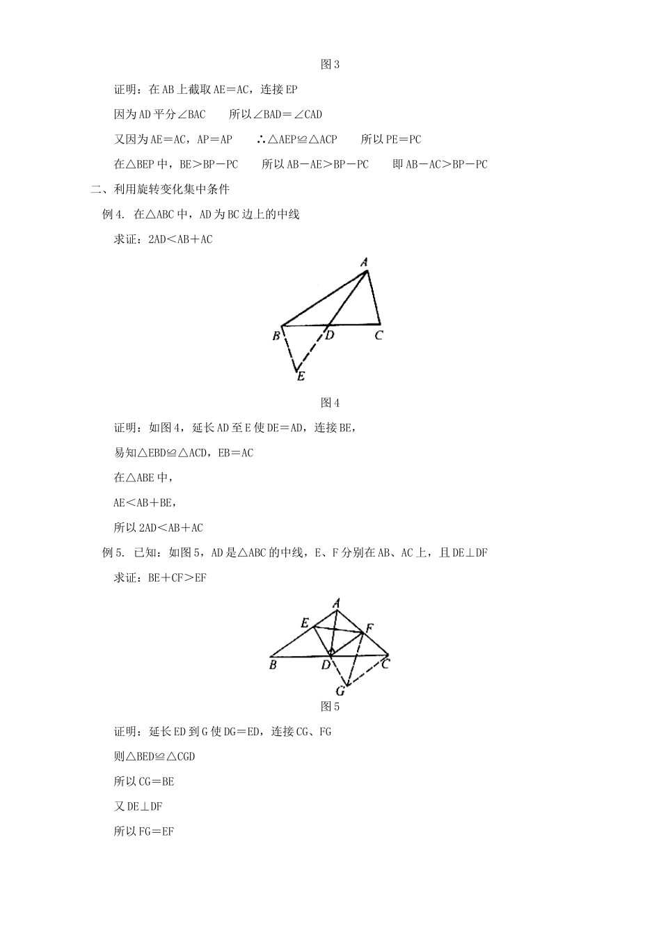 初中数学几何不等问题 专题辅导 不分版本 试题_第2页