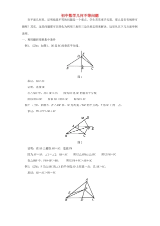 初中数学几何不等问题 专题辅导 不分版本 试题